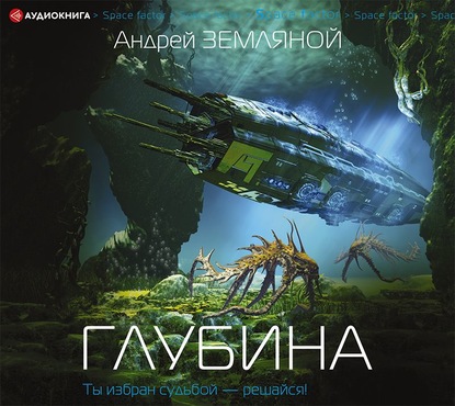 Глубина — Андрей Земляной