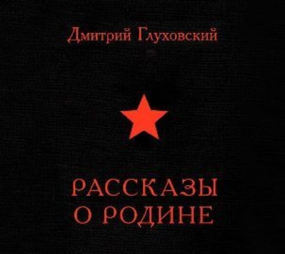 Рассказы о Родине (сборник) — Дмитрий Глуховский