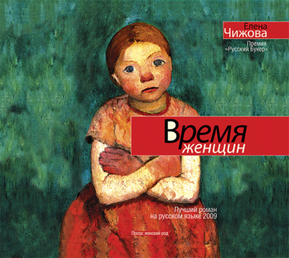 Время женщин — Елена Чижова