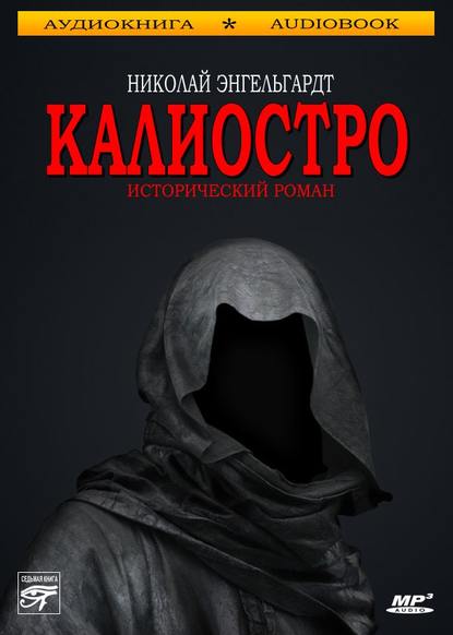 Калиостро — Николай Энгельгардт