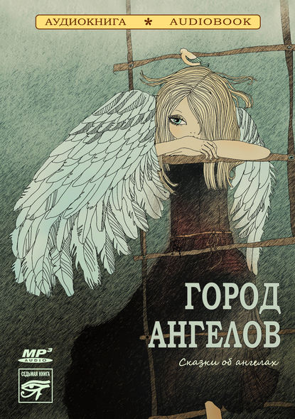 Город ангелов (сказки об ангелах) — Коллективный сборник