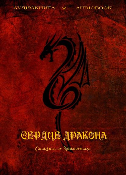Сердце дракона (сказки о драконах) — Коллективный сборник