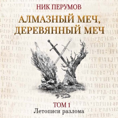 Алмазный Меч, Деревянный Меч. Том 1 — Ник Перумов