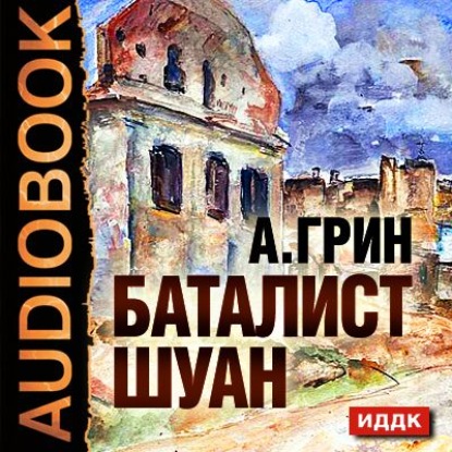 Рассказы (Баталист Шуан, Безногий, Пропавшее солнце, Рене, Убийство в Кунст-Фише) — Александр Грин