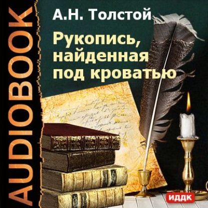 Рукопись, найденная под кроватью — Алексей Толстой