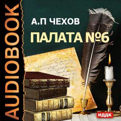 Палата № 6 — Антон Чехов