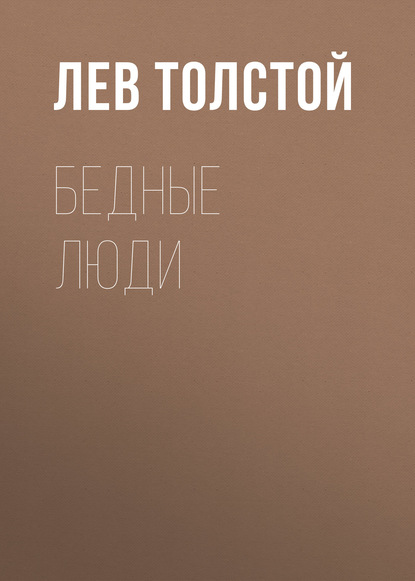 Бедные люди — Лев Толстой