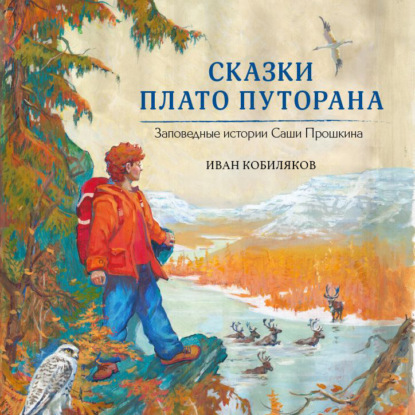 Сказки плато Путорана — Иван Кобиляков