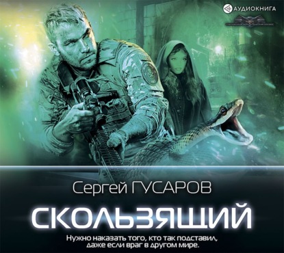 Скользящий — Сергей Гусаров