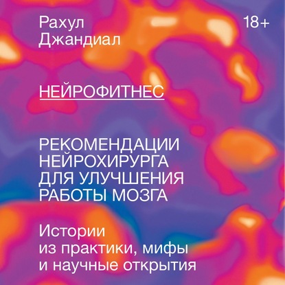 Нейрофитнес. Рекомендации нейрохирурга для улучшения работы мозга — Рахул Джандиал