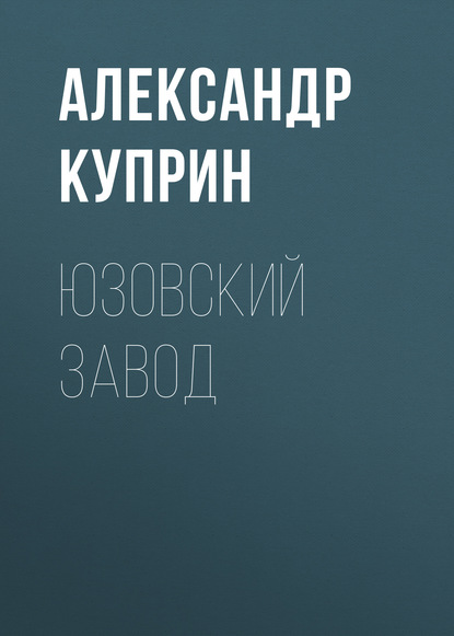 Юзовский завод — Александр Куприн