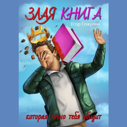 Злая книга. Которая точно тебя обидит — Егор Гожулян