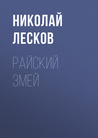 Райский змей — Николай Лесков