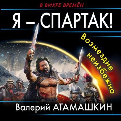 Я – Спартак! Возмездие неизбежно — Валерий Атамашкин