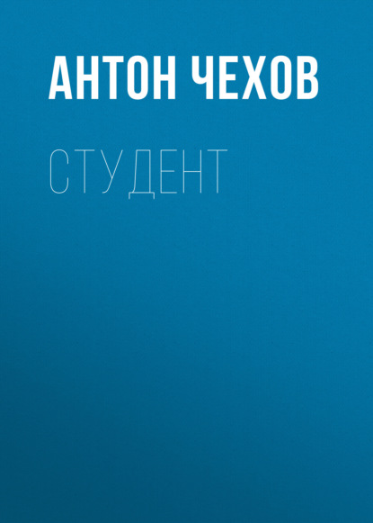 Студент — Антон Чехов