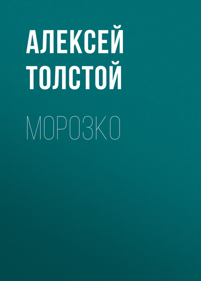 Морозко — Алексей Толстой