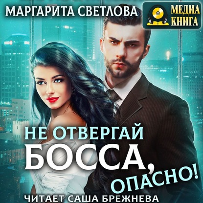 Не отвергай босса, опасно! — Маргарита Светлова