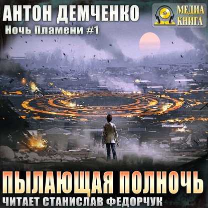 Пылающая полночь — Антон Демченко