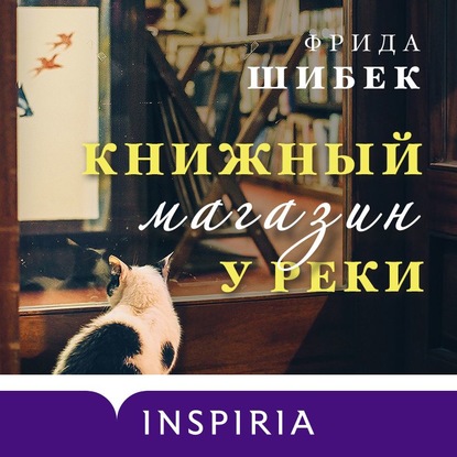 Книжный магазин у реки — Фрида Шибек