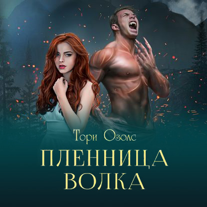 Пленница волка — Тори Озолс