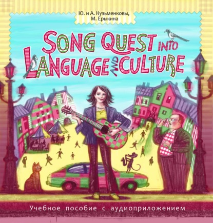 Song Quest into Language and Culture — Андрей Кузьменков