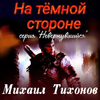 На темной стороне — Михаил Тихонов