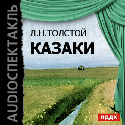 Казаки (спектакль) — Лев Толстой