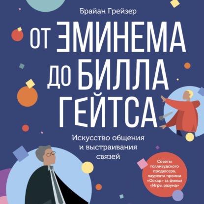 От Эминема до Билла Гейтса. Искусство общения и выстраивания связей — Брайан Грейзер