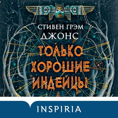 Только хорошие индейцы — Стивен Грэм Джонс