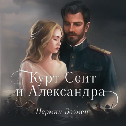 Курт Сеит и Александра — Нермин Безмен