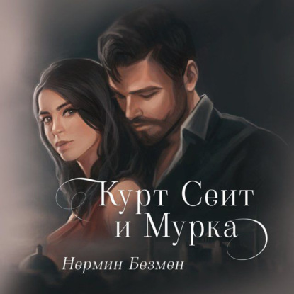 Курт Сеит и Мурка — Нермин Безмен