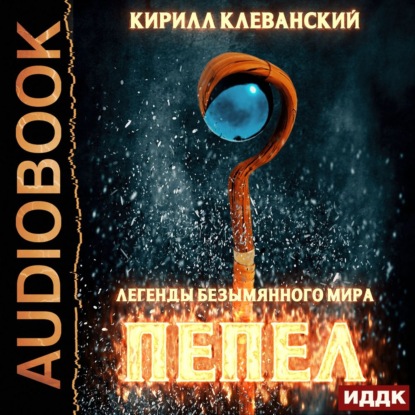 Легенды Безымянного Мира. Книга 1. Пепел — Кирилл Клеванский