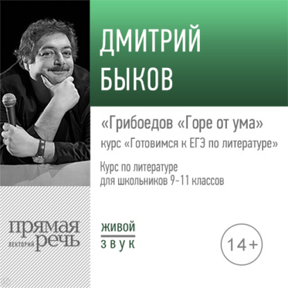 Лекция «Грибоедов „Горе от ума“» — Дмитрий Быков
