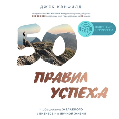 50 правил успеха, чтобы достичь желаемого в бизнесе и в личной жизни — Джек Кэнфилд