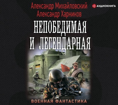 Непобедимая и легендарная — Александр Михайловский