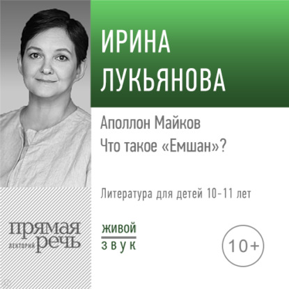 Лекция «Аполлон Майков. Что такое „Емшан“» — Ирина Лукьянова