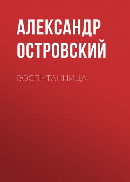 Воспитанница — Александр Островский