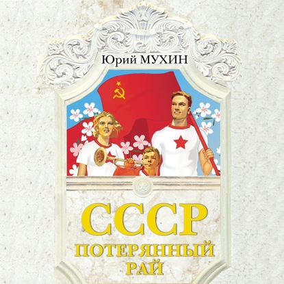 СССР – потерянный рай — Юрий Мухин