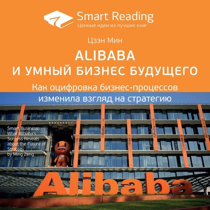 Ключевые идеи книги: Alibaba и умный бизнес будущего. Как оцифровка бизнес-процессов изменила взгляд на стратегию. Цзэн Мин — Smart Reading