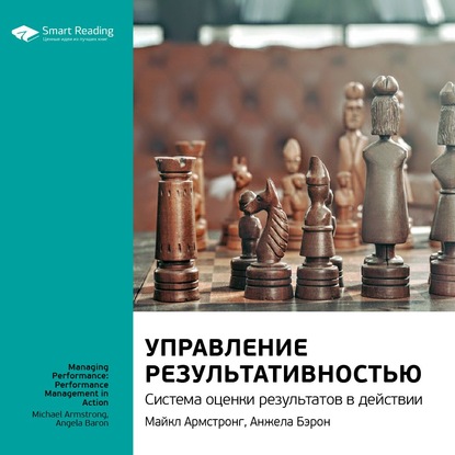 Ключевые идеи книги: Управление результативностью. Система оценки результатов в действии. Майкл Армстронг, Анжела Бэрон — Smart Reading