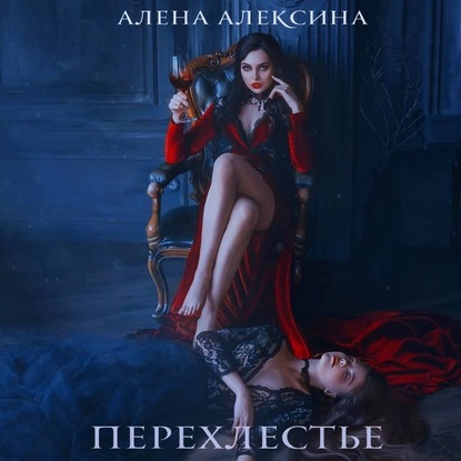 Перехлестье — Алёна Алексина