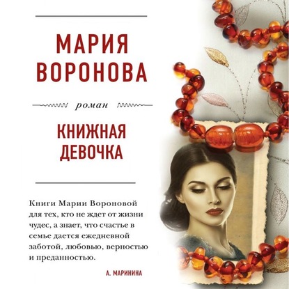 Книжная девочка — Мария Воронова