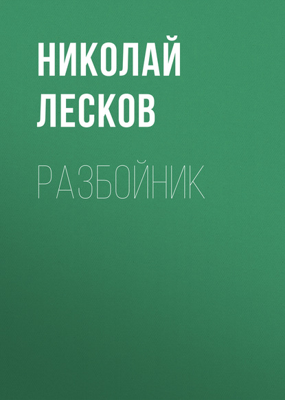 Разбойник — Николай Лесков