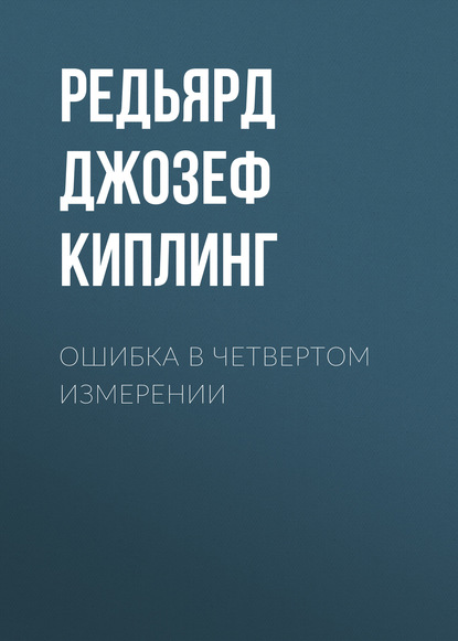 Ошибка в четвертом измерении — Редьярд Джозеф Киплинг