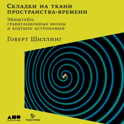 Складки на ткани пространства-времени. Эйнштейн, гравитационные волны и будущее астрономии — Говерт Шиллинг