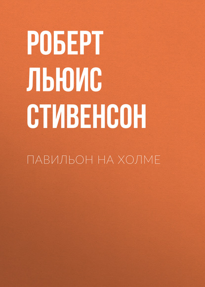 Павильон на холме — Роберт Льюис Стивенсон