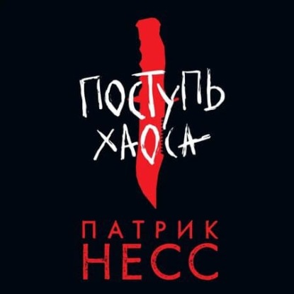 Поступь хаоса. Книга 1 — Патрик Несс