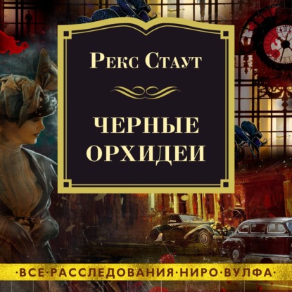 Черные орхидеи — Рекс Стаут