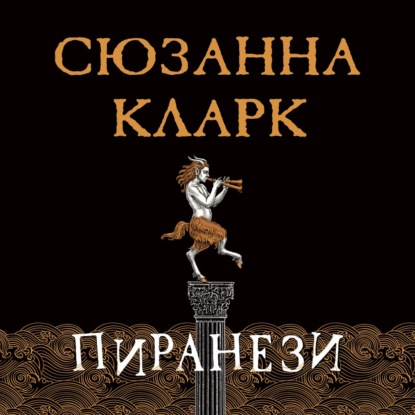 Пиранези — Сюзанна Кларк