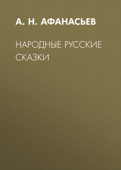 Народные русские сказки — Александр Николаевич Афанасьев